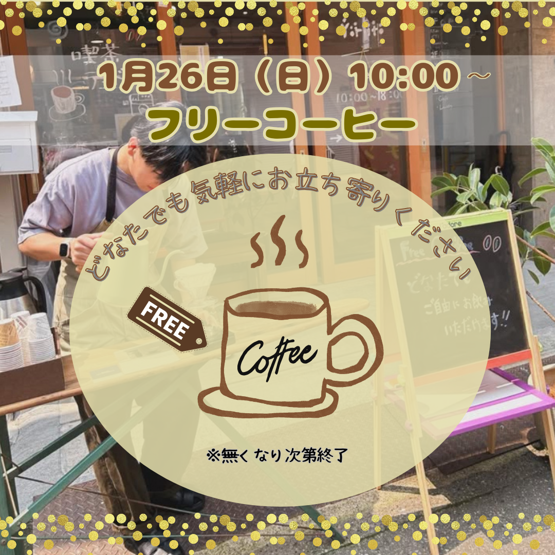 【月１開催】フリーコーヒーのお知らせ