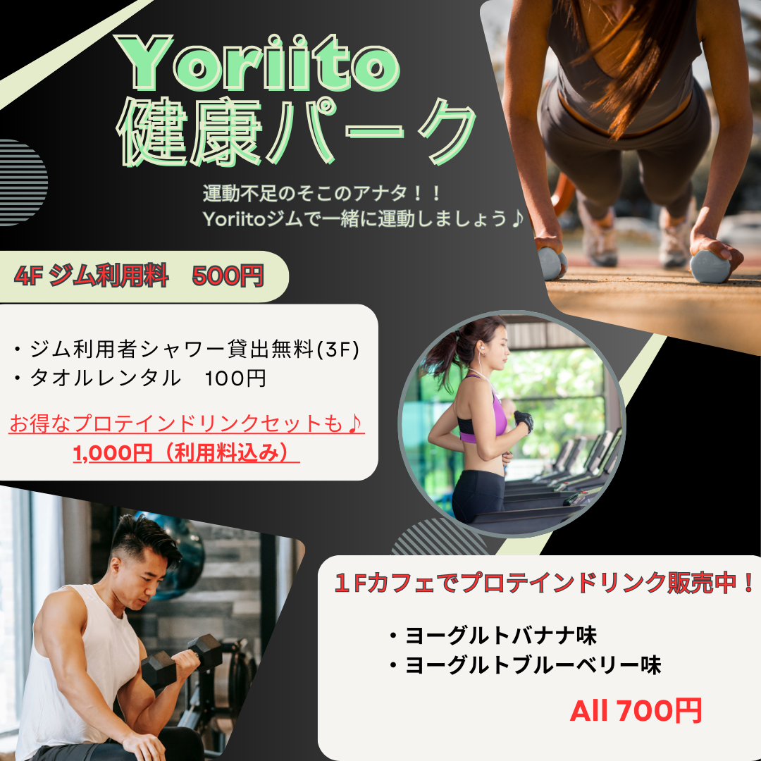 【Yoriito健康パークスタート】Yoriitoで体を動かしませんか？