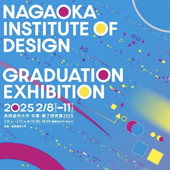 「長岡造形大学　卒業・修了研究展2025」に行ってきました！