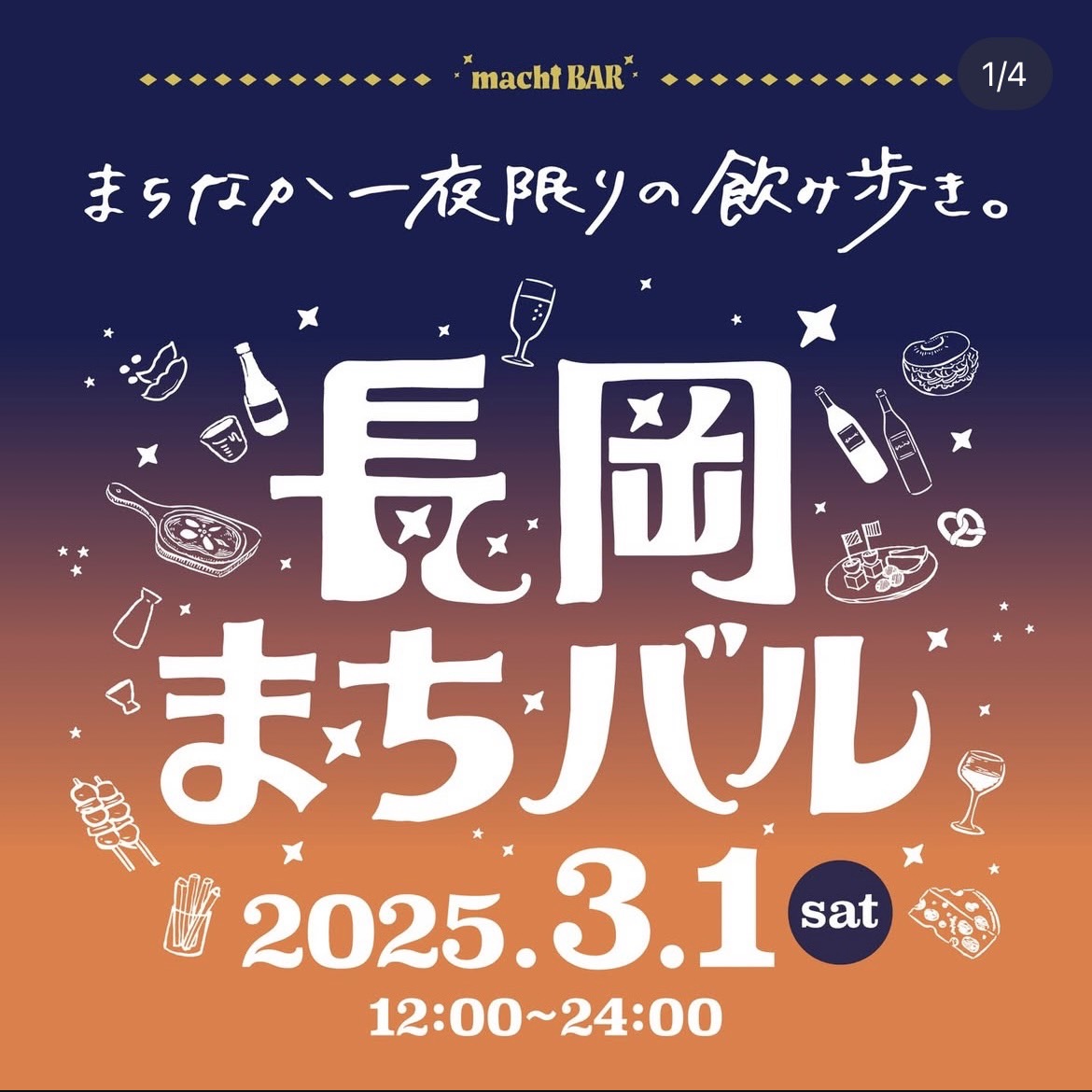 【長岡まちバル】Yoriitoも参加いたします！