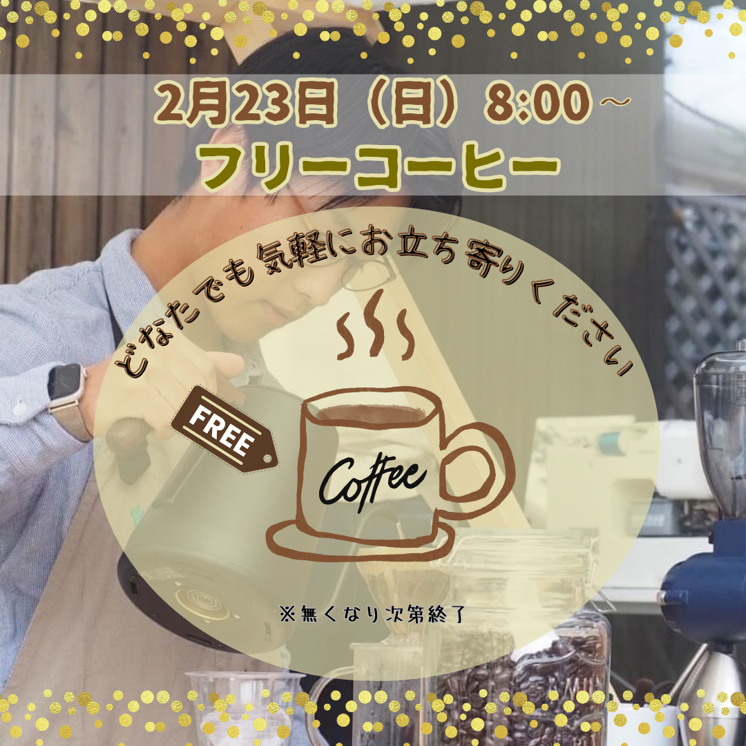 【月1開催】2月フリーコーヒー開催のお知らせ