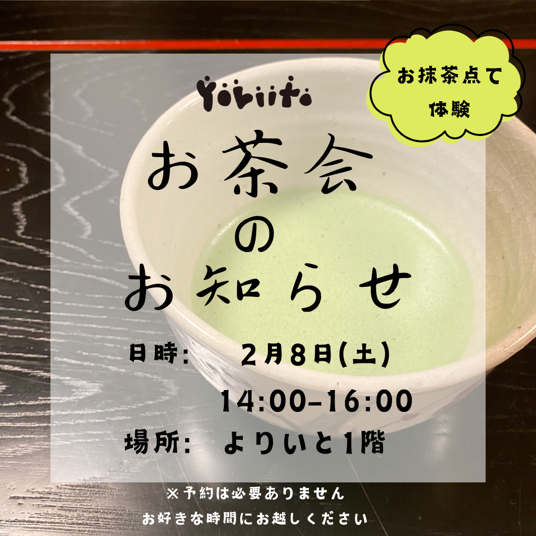 【第二回】お茶会開催のお知らせ