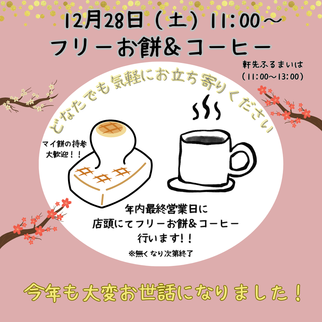 Yoriitoでフリーお餅＆コーヒーを開催！！