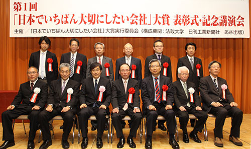 第1回 「日本でいちばん大切にしたい会社」大賞 表彰式・記念講演会
