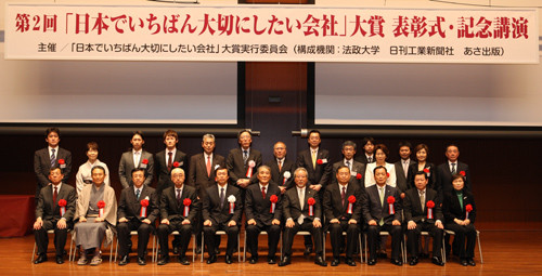 第2回 「日本でいちばん大切にしたい会社」大賞 表彰式・記念講演会