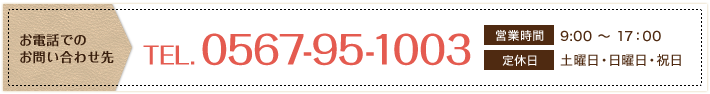 TEL. 0567-95-1003