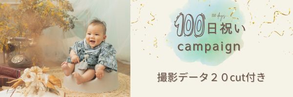 100日祝い(お食い初め)とは?