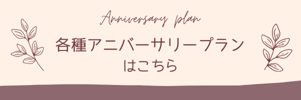 各種アニバーサリープランはこちら