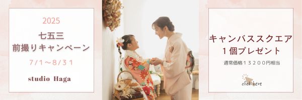 七五三前撮りキャンペーン