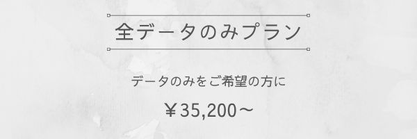 全データのみプラン