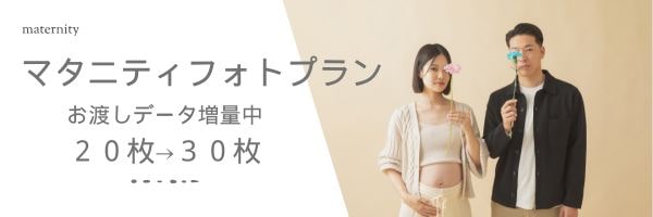 マタニティフォトキャンペーン