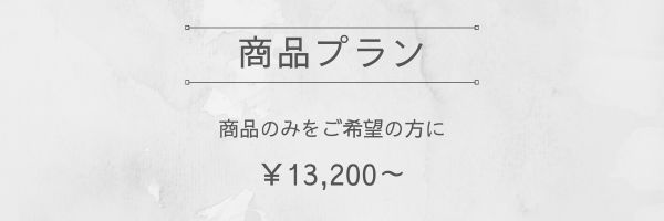 商品プラン
