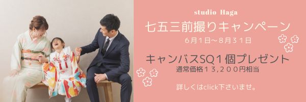 七五三前撮りキャンペーン