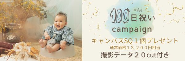 百日祝い写真撮影キャンペーン