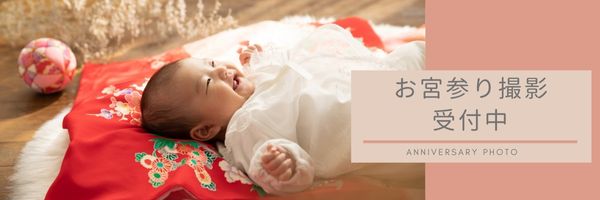 姫路市にある老舗写真館で撮るお宮参り写真撮影