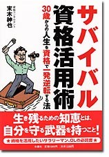 著書「サバイバル資格活用術」