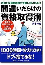 間違いだらけの資格取得術（扶桑社）