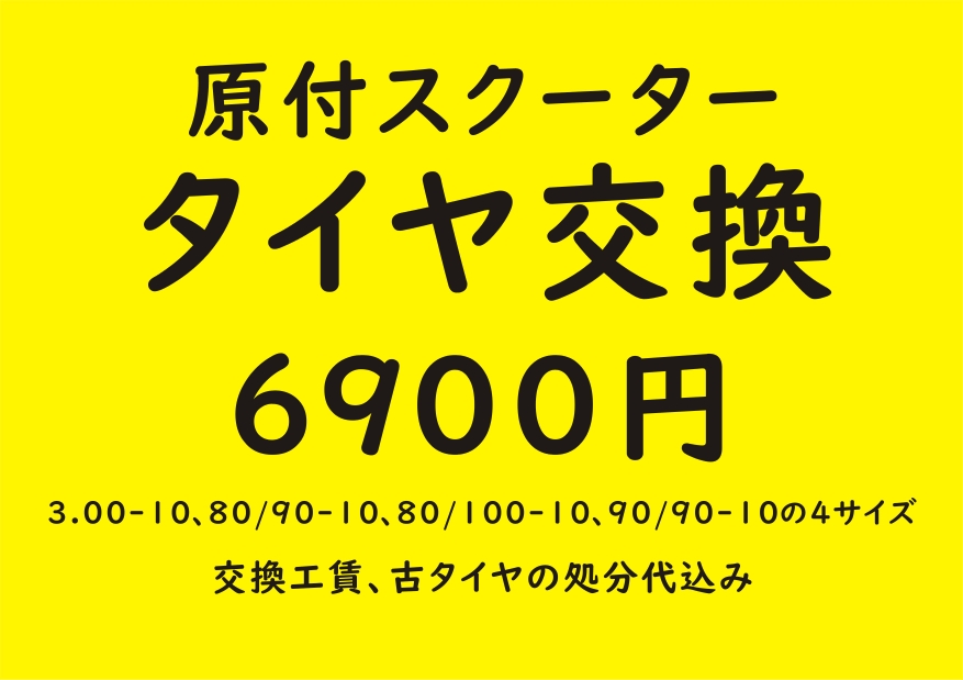 スクーター　バイク　タイヤ交換