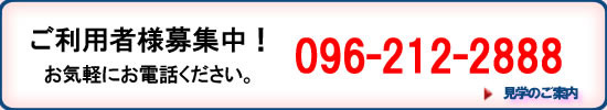 ご利用者様募集中！お気軽にお電話ください。096-212-2888