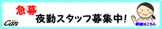 【急募】夜勤スタッフ募集中！