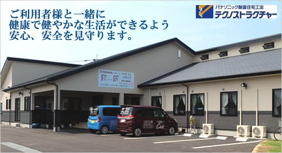 ご利用者様と一緒に、健康で健やかな生活ができるよう安心、安全を見守ります。