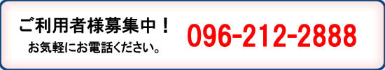 ご利用者様募集中！お気軽にお問合せください。096-212-2888