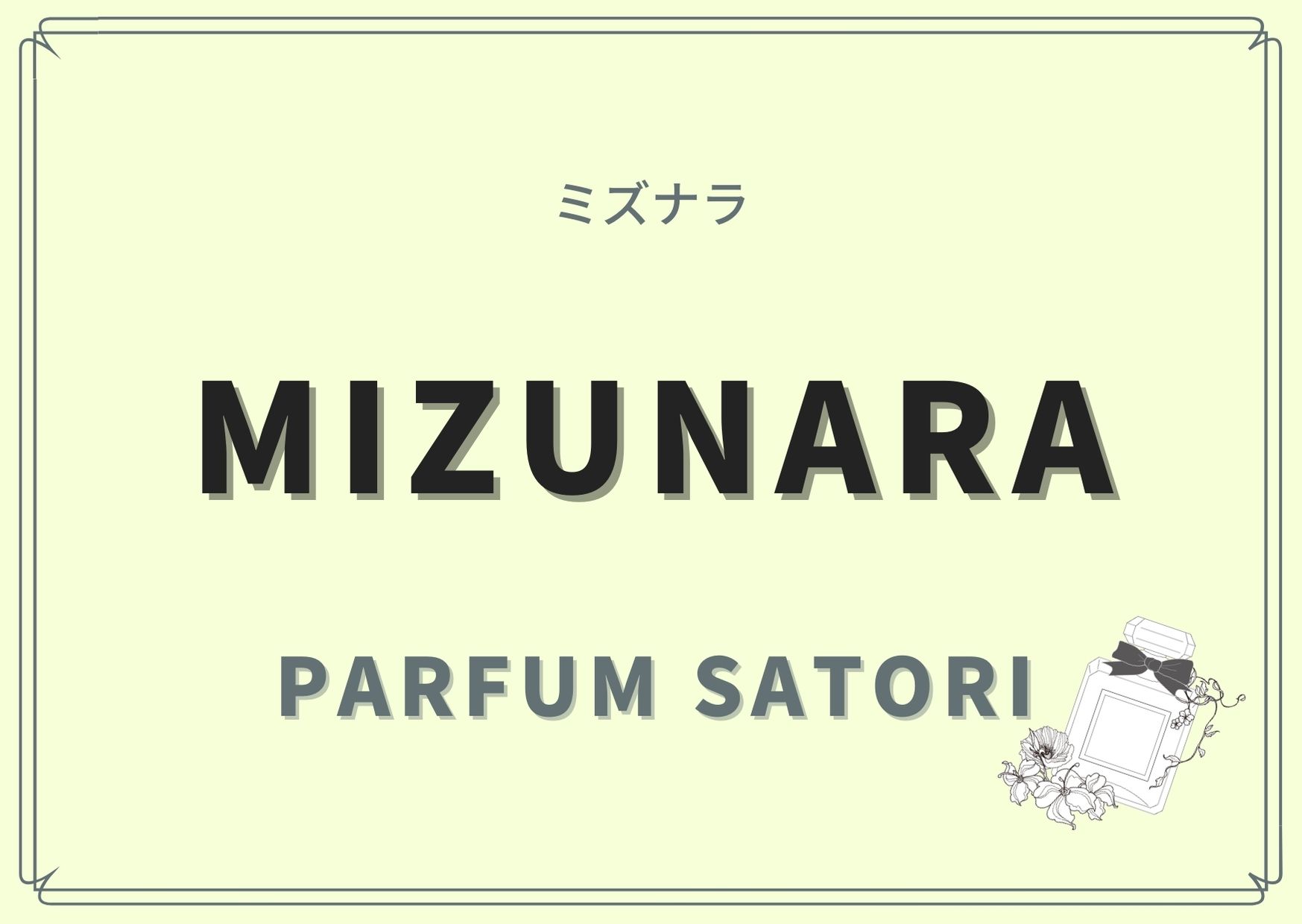 MIZUNARA（ミズナラ）/PARFUM SATORI（パルファン サトリ）の香水 