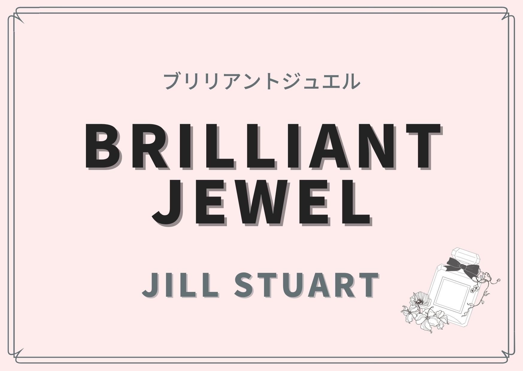 Brilliant Jewel（ブリリアントジュエル）/JILL STUART（ジル スチュアート）