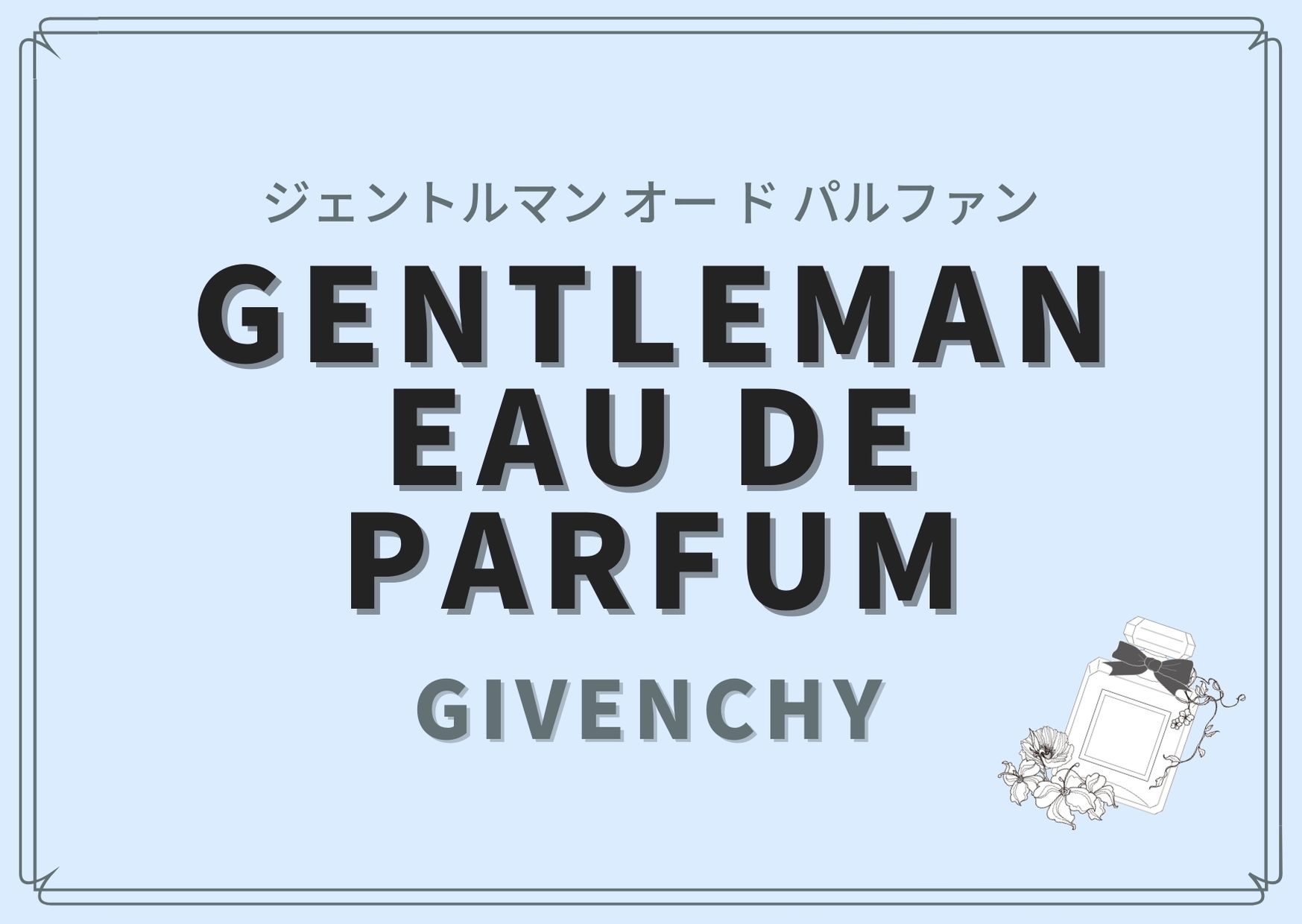 GENTLEMAN EAU DE PARFUM（ジェントルマン オー ド パルファン）/GIVENCHY（ジバンシィ）