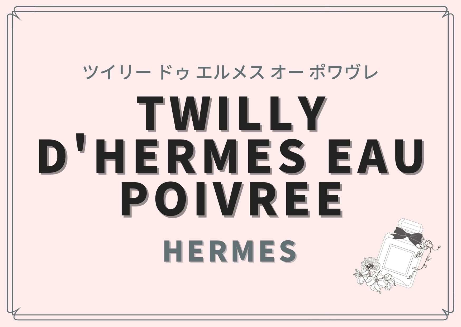 TWILLY D'HERMES EAU POIVREE（ツイリー ドゥ エルメス オー ポワヴレ）/HERMES（エルメス）