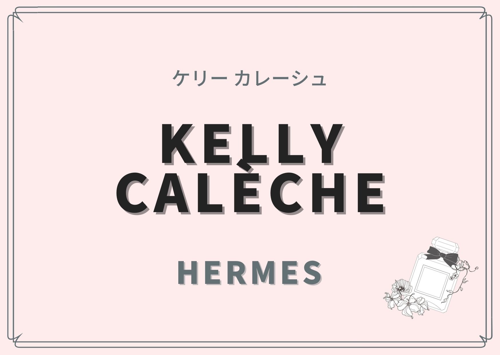 Kelly Calèche（ケリー カレーシュ）/HERMES（エルメス）