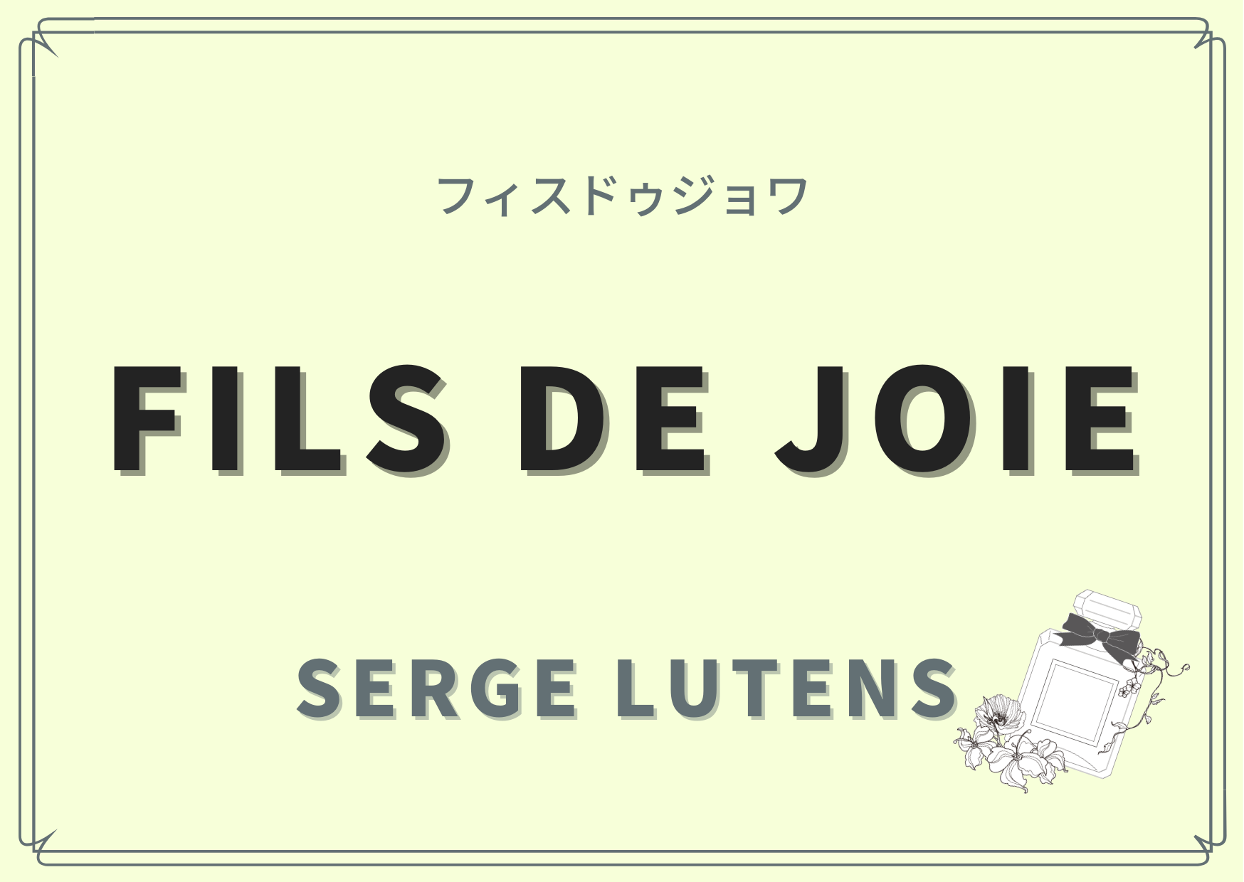 Fils De Joie（フィスドゥジョワ）/SERGE LUTENS（セルジュ ルタンス）