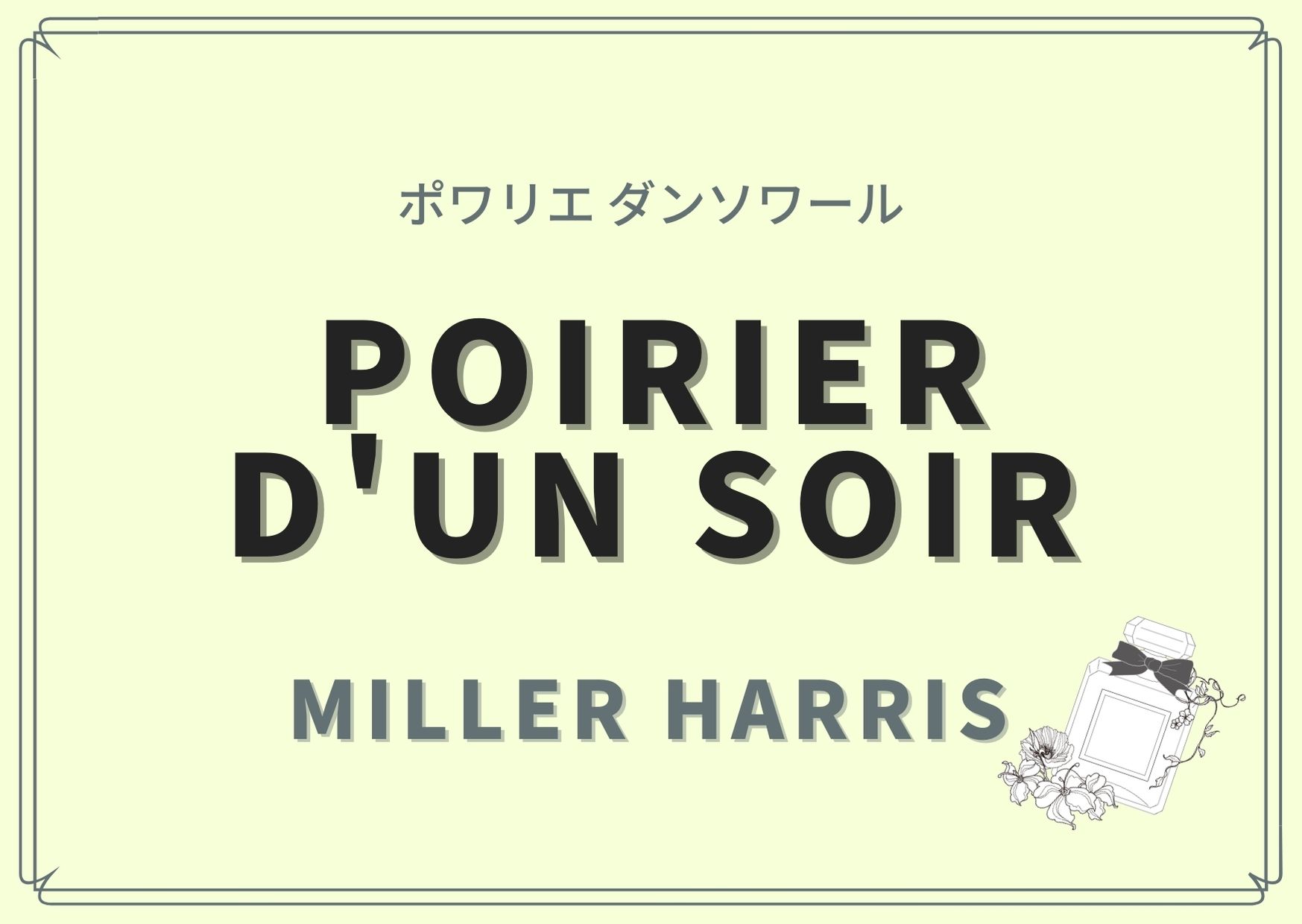Poirier d'un Soir（ポワリエ ダンソワール）/Miller Harris（ミラー ハリス）