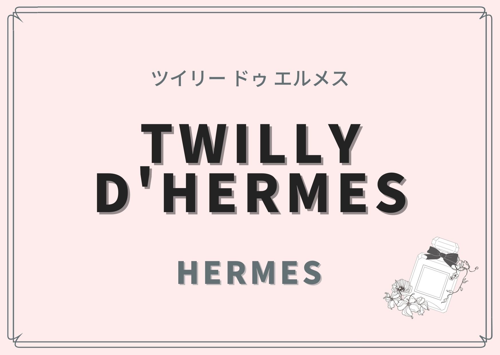 TWILLY D'HERMES（ツイリー ドゥ エルメス）/HERMES（エルメス）