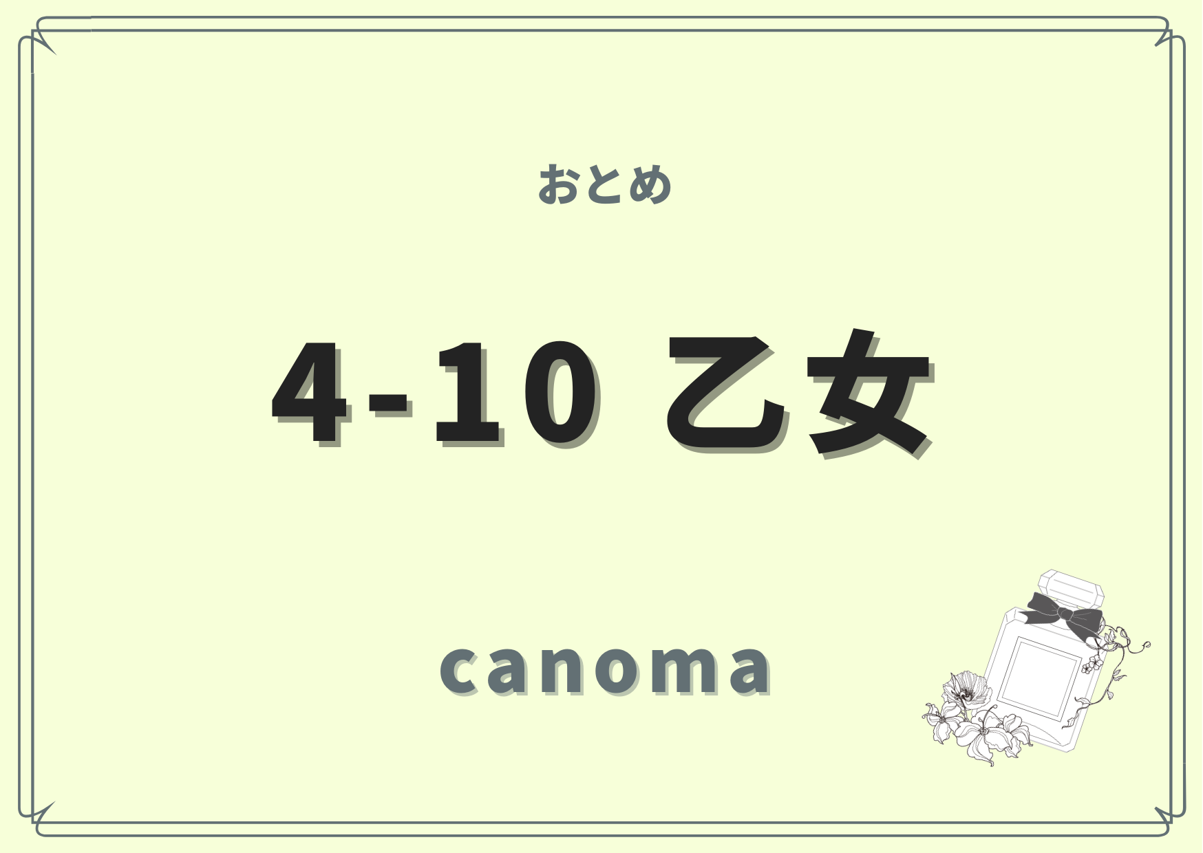 4-10 乙女（おとめ）/canoma（サノマ）