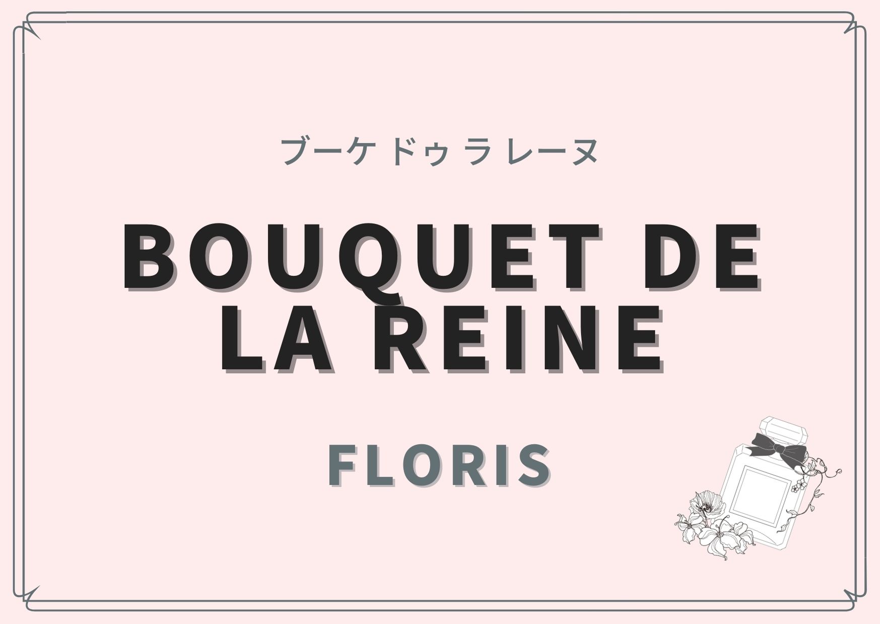 BOUQUET DE LA REINE（ブーケ ドゥ ラ レーヌ）/ FLORIS（フローリス）