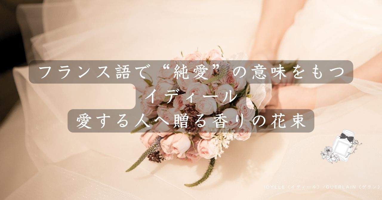 フローラル Floral 香りのスタイリストが香水を紹介 フローラル Floral 香りのスタイリストが香水を紹介
