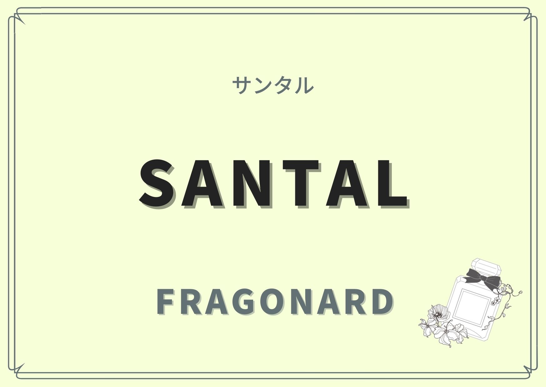 Santal（サンタル）/Fragonard（フラゴナール ）