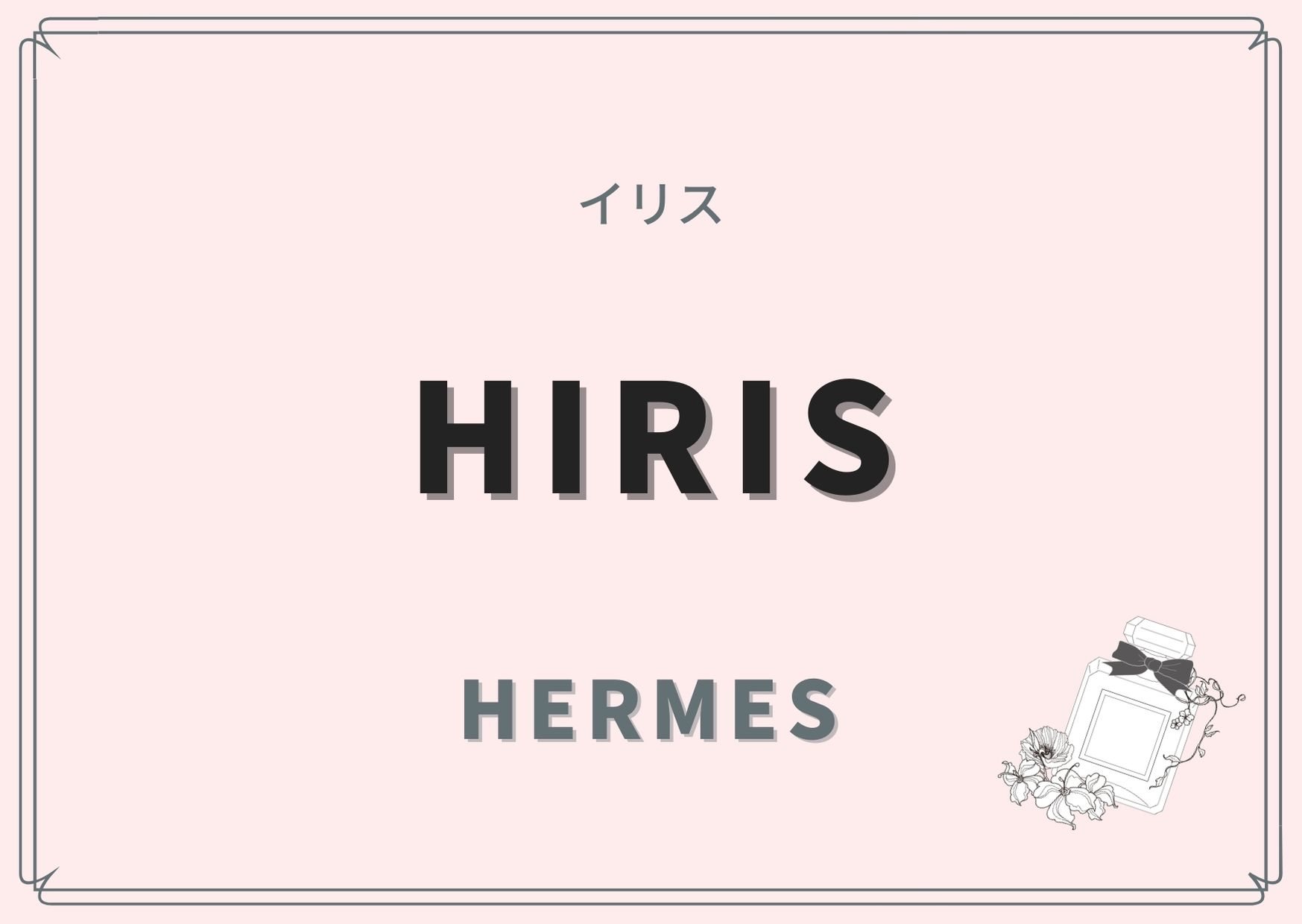 Hiris（イリス）/HERMES（エルメス）