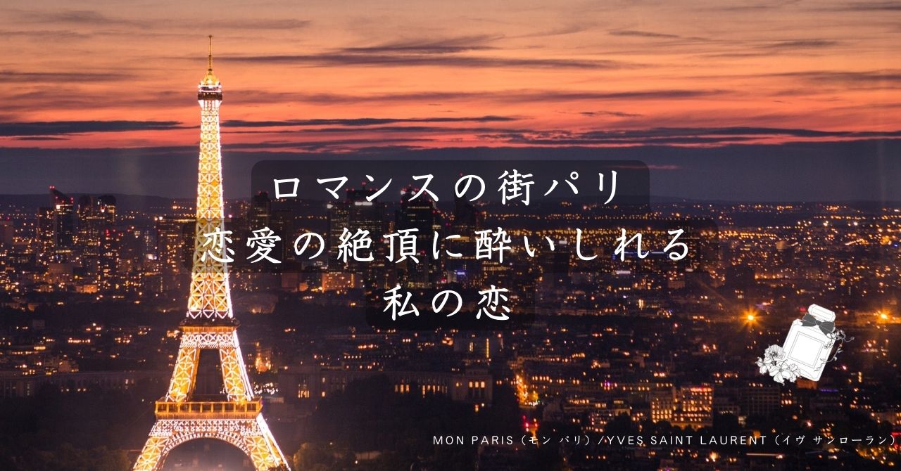 MON PARIS COUTURE（モン パリ クチュール）/YVES SAINT LAURENT（イヴ サンローラン）