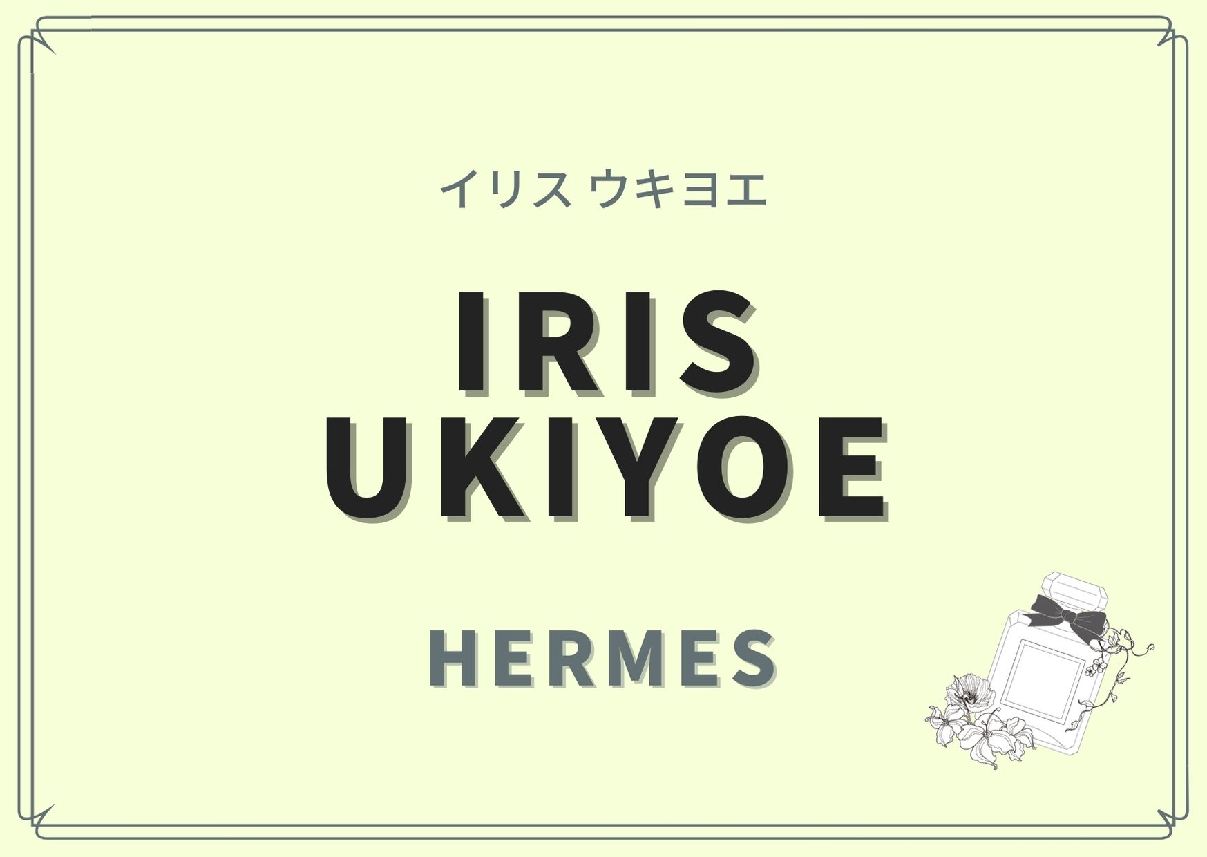 Iris Ukiyoe（イリス ウキヨエ）/HERMES（エルメス）