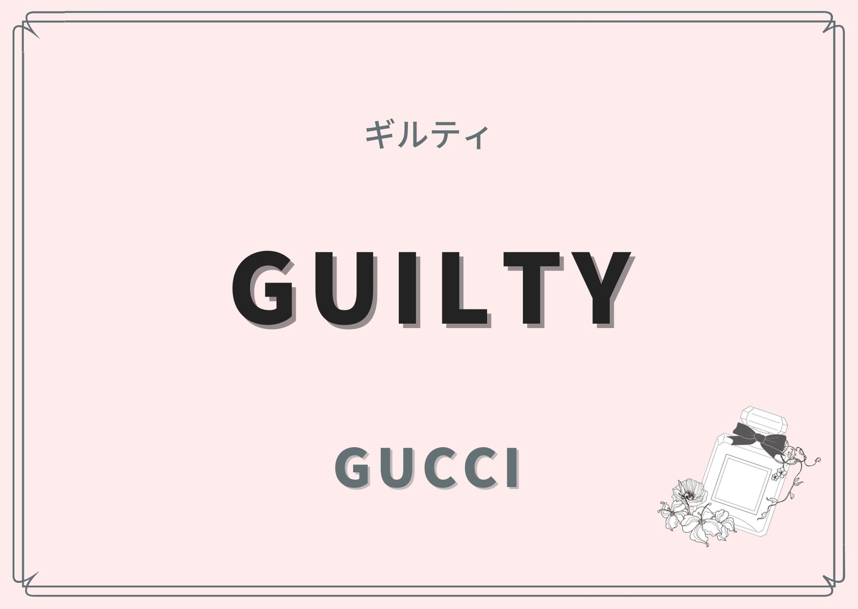 GUILTY（ギルティ）/GUCCI（グッチ）