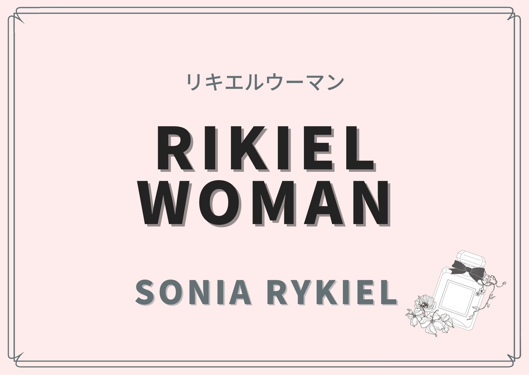 RIKIEL WOMAN（リキエル ウーマン）/SONIA RYKIEL（ソニアリキエル）