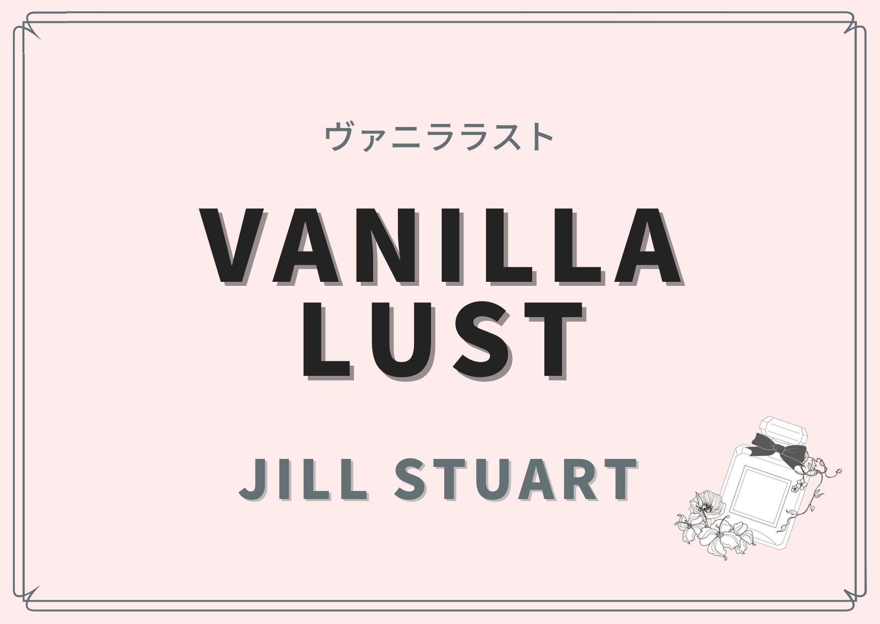 VANILLA LUST（ヴァニララスト）/JILL STUART（ジル スチュアート）