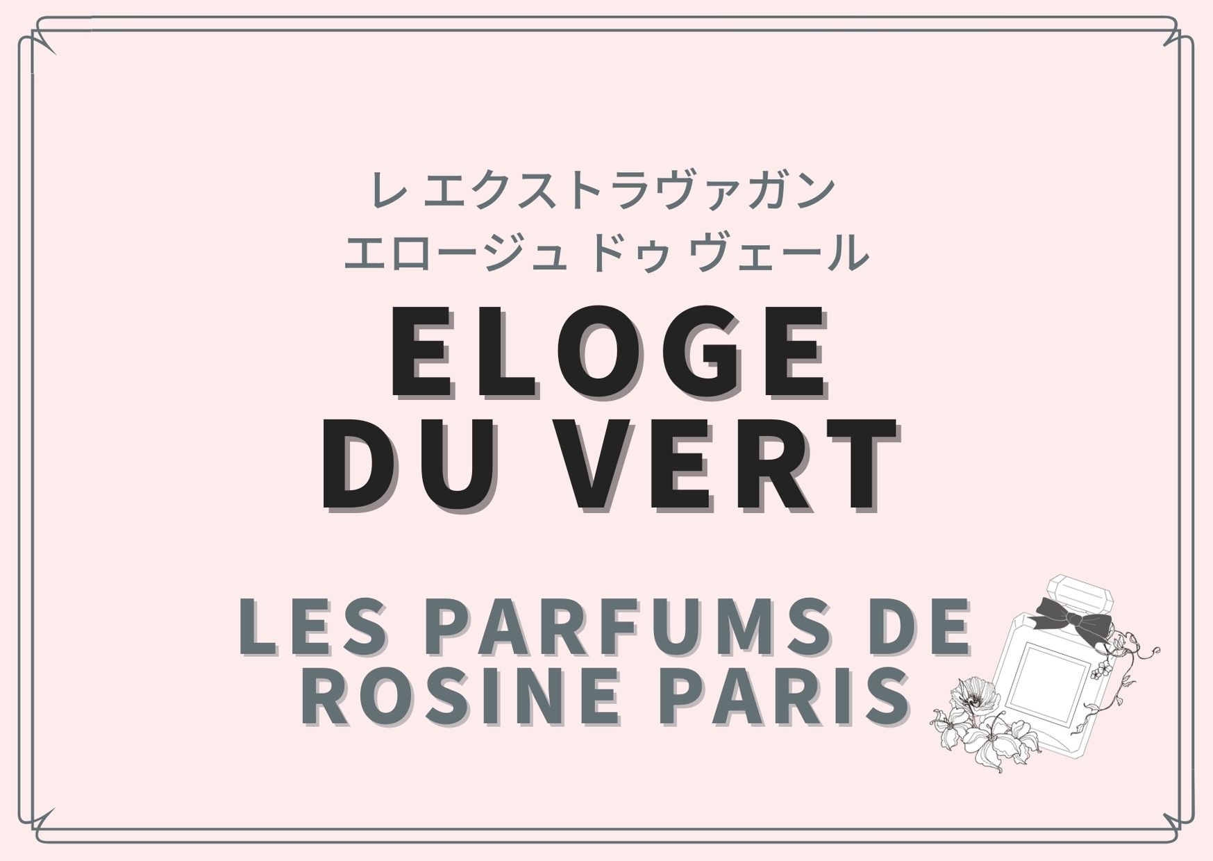 Eloge du Vert（レ エクストラヴァガン エロージュ ドゥ ヴェール）/LES PARFUMS DE ROSINE PARIS（パルファン  ロジーヌ パリ）のの香水レビュー - 香水レビュー||調香師 ||香りの専門家