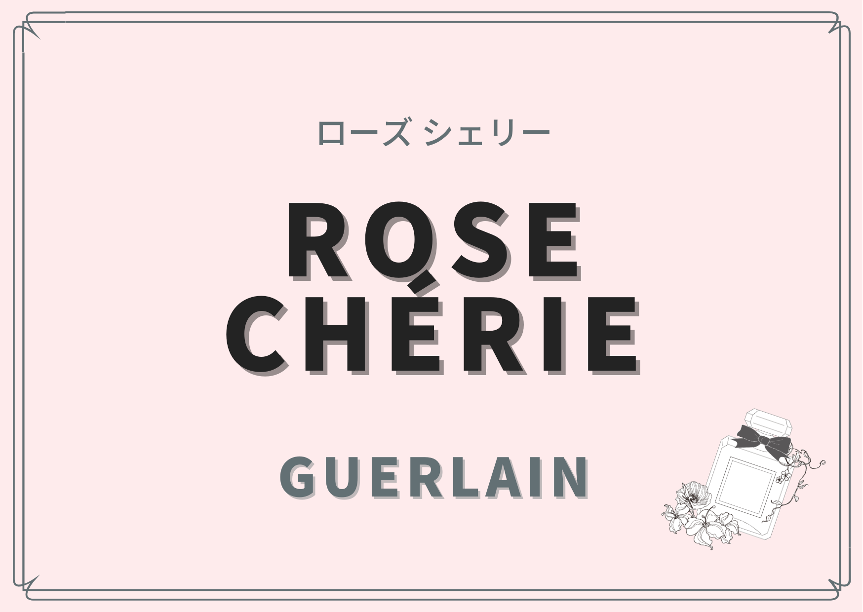 Rose Chérie（ローズ シェリー）/GUERLAIN（ゲラン）