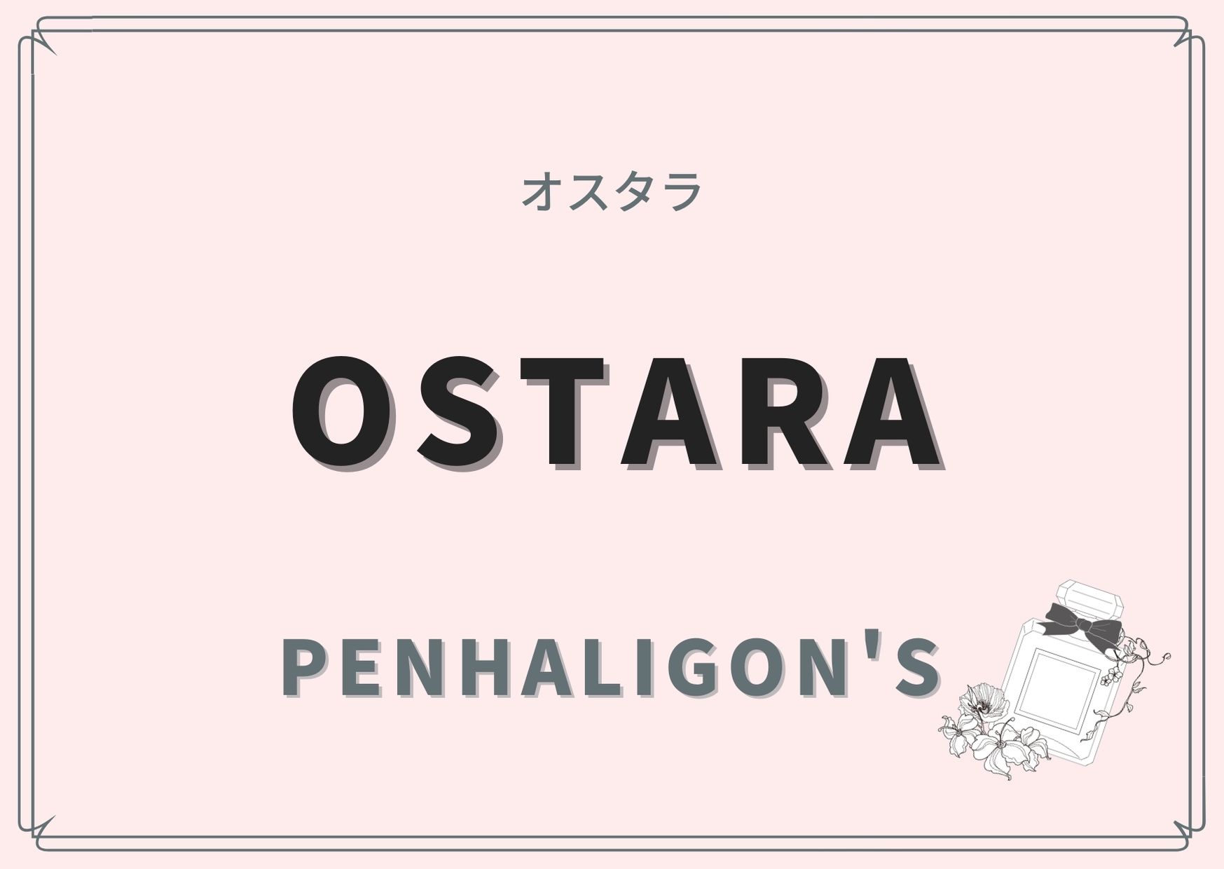 Ostara（オスタラ）/PENHALIGON'S（ペンハリガン）