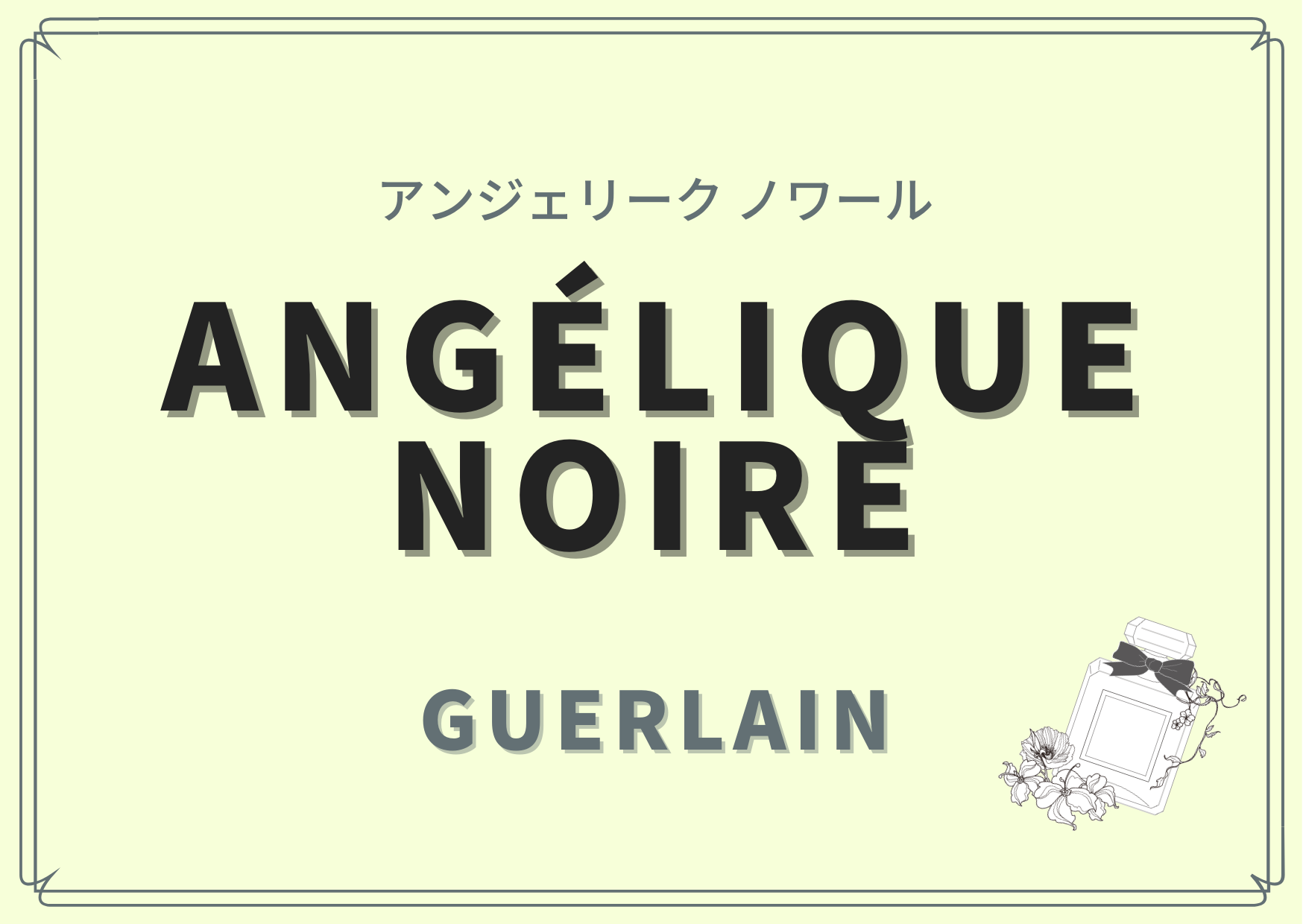 Angélique Noire（アンジェリーク ノワール）/GUERLAIN（ゲラン）