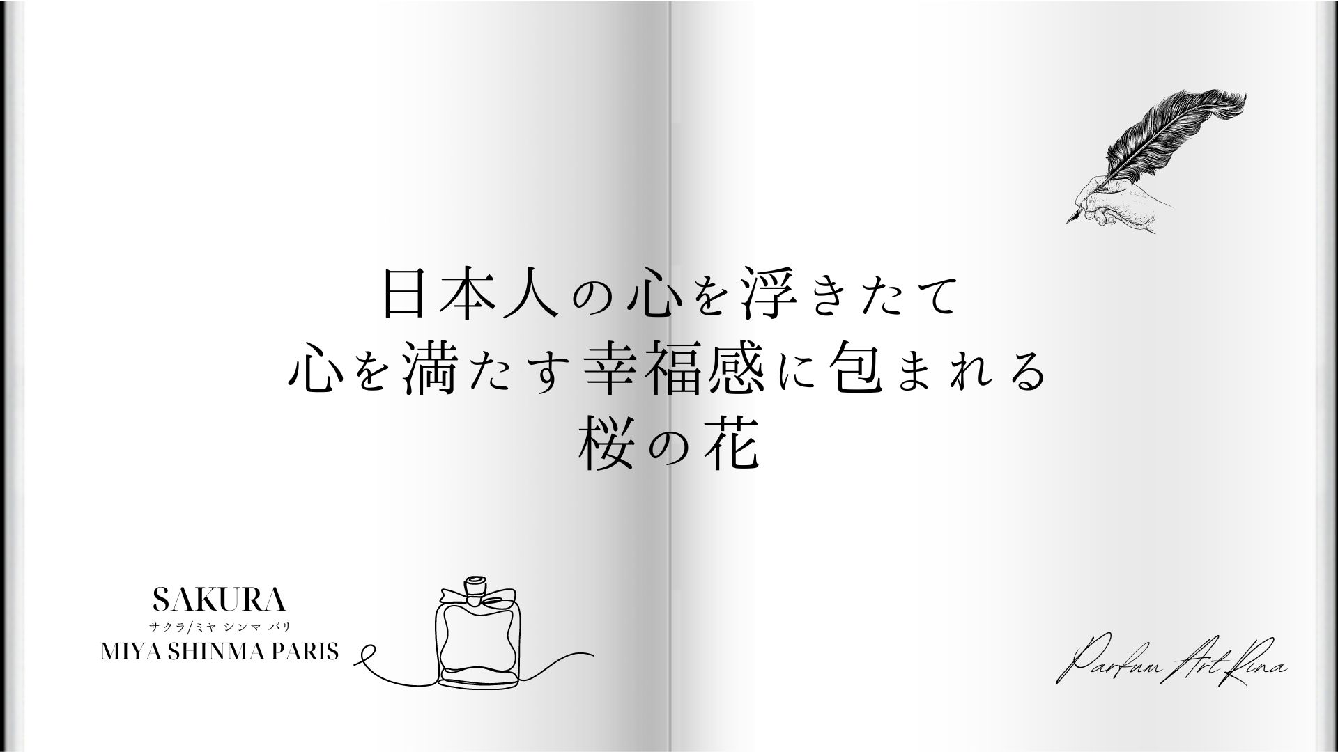 SAKURA（サクラ）/Miya Shinma parfums （ミヤ シンマ パルファン）