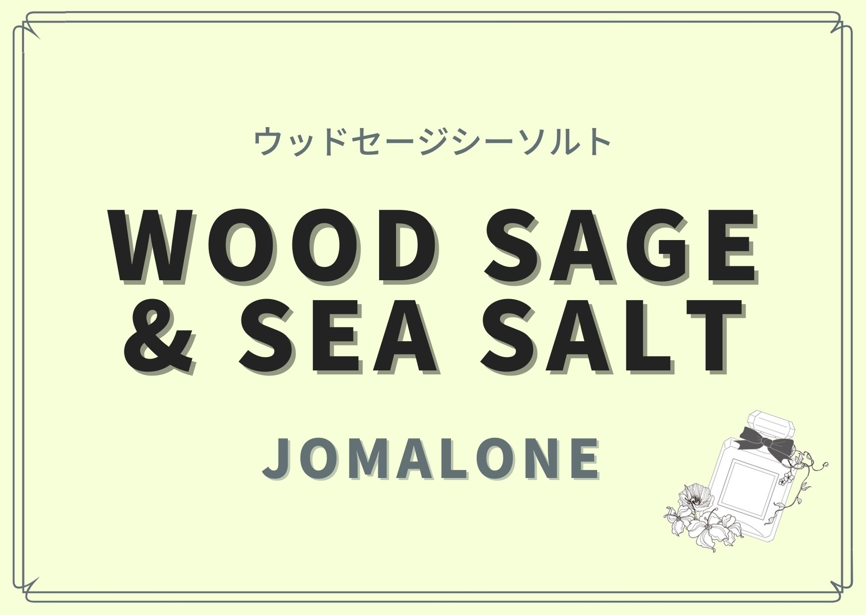 Wood Sage & Sea Salt（ウッドセージシーソルト ）/JoMalone（ジョーマローン）